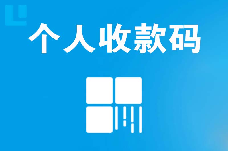 广昌拉卡拉个人收款码