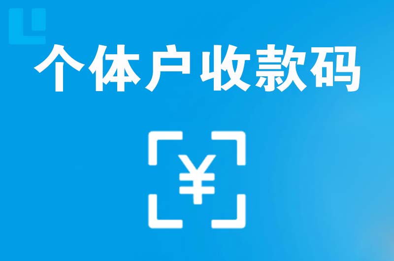 广昌拉卡拉个体户收款码